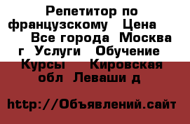 Репетитор по французскому › Цена ­ 800 - Все города, Москва г. Услуги » Обучение. Курсы   . Кировская обл.,Леваши д.